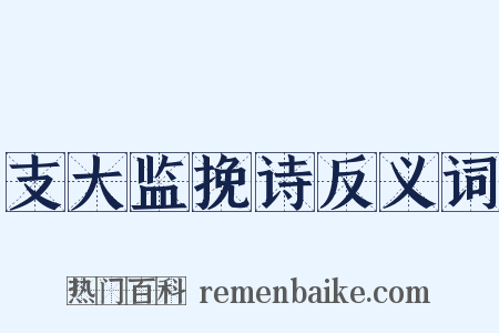 支大监挽诗反义词是什么意思的图片